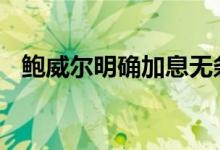 鲍威尔明确加息无条件 黄金价格承压恐跌