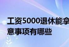 工资5000退休能拿多少退休金 交养老保险注意事项有哪些 