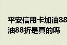 平安信用卡加油88折怎么返现 平安信用卡加油88折是真的吗