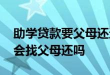 助学贷款要父母还还是本人 助学贷款还不上会找父母还吗