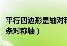 平行四边形是轴对称图形吗（平行四边形有几条对称轴）