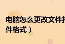 电脑怎么更改文件打开设置（电脑怎么更改文件格式）