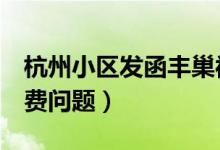 杭州小区发函丰巢被退回（要求3日内解决收费问题）