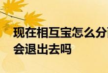 现在相互宝怎么分两批扣款了 相互宝分不够会退出去吗