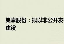 集泰股份：拟以非公开发行股票方式募集资金用于公司项目建设