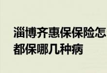 淄博齐惠保保险怎么样报销 淄博齐惠保保险都保哪几种病