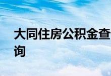 大同住房公积金查询 大同个人住房公积金查询