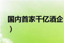 国内首家千亿酒企（茅台销售总量达1003亿）