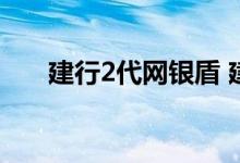 建行2代网银盾 建行2代网银盾怎么用