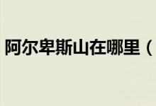 阿尔卑斯山在哪里（阿尔卑斯山在什么地方）