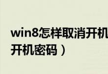 win8怎样取消开机密码（win8系统怎么取消开机密码）