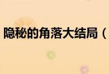 隐秘的角落大结局（隐秘的角落大结局解析）