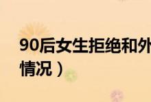 90后女生拒绝和外卖小哥拼车（具体是什么情况）