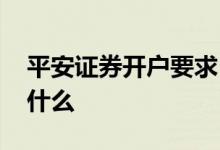 平安证券开户要求 平安证券期权开户条件是什么 