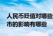 人民币贬值对哪些股票有利 人民币贬值对股市的影响有哪些 