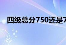 四级总分750还是710（四级总分是多少）