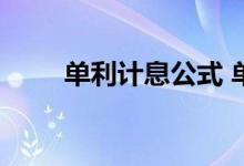 单利计息公式 单利计息的计算公式