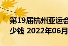第19届杭州亚运会5克和30克银质纪念币多少钱 2022年06月24日