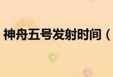 神舟五号发射时间（中国神舟五号发射时间）