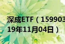 深成ETF（159903）基金净值行情查询（2019年11月04日）