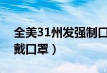 全美31州发强制口罩令（要求顾客进店必须戴口罩）