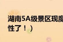 湖南5A级景区现魔性黄盖雕像（网友称太魔性了！）