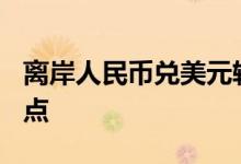 离岸人民币兑美元较周一纽约尾盘涨277个基点