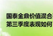 国泰金鼎价值混合买的人多吗（基金2021年第三季度表现如何）
