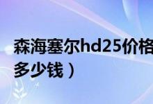 森海塞尔hd25价格（森海塞尔HD558价格是多少钱）