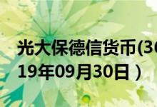 光大保德信货币(360003)基金价格查询（2019年09月30日）