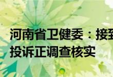河南省卫健委：接到外地来豫储户被赋红码的投诉正调查核实