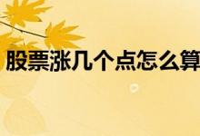 股票涨几个点怎么算的 股票涨几个点怎么算 