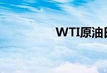 WTI原油日内跌幅达1%