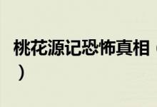 桃花源记恐怖真相（桃花源记恐怖真相是什么）
