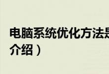 电脑系统优化方法是什么（电脑系统优化方法介绍）
