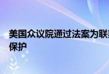 美国众议院通过法案为联邦最高法院大法官及家属提供安全保护
