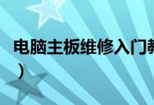 电脑主板维修入门教程（电脑主板的修理方法）
