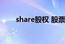 share股权 股票是share还是stock 