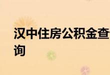 汉中住房公积金查询 汉中个人住房公积金查询