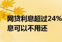 网贷利息超过24%怎么投诉 网贷超过多少利息可以不用还