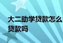 大二助学贷款怎么申请 大二还能申请生源地贷款吗