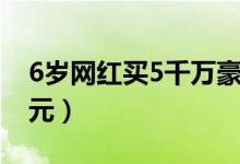 6岁网红买5千万豪宅（独栋别墅价值90亿韩元）