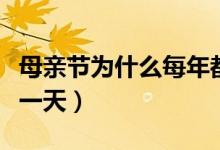 母亲节为什么每年都不是同一天（母亲节是哪一天）