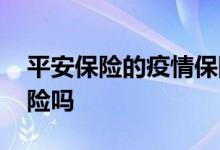 平安保险的疫情保险是真的吗 买保险真的保险吗