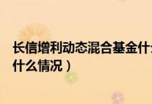 长信增利动态混合基金什么时候能赎回（该基金分红负债是什么情况）