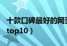 十款口碑最好的网页游戏（网页游戏口碑排名top10）
