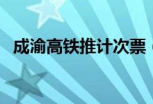 成渝高铁推计次票（具体的票价要多少钱）