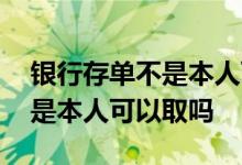 银行存单不是本人可以取出来吗 银行存单不是本人可以取吗