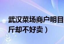 武汉菜场商户明目张胆卖野生青蛙（25元一斤却不好卖）