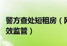 警方查处短租房（网络短租房存在隐患缺乏有效监管）